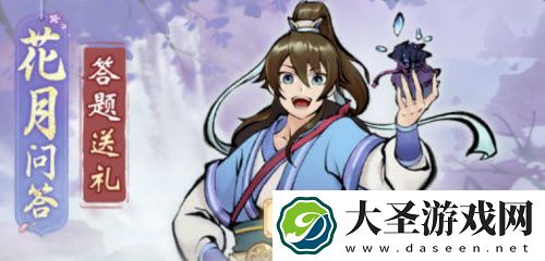 一念逍遥花月问答答案是什么