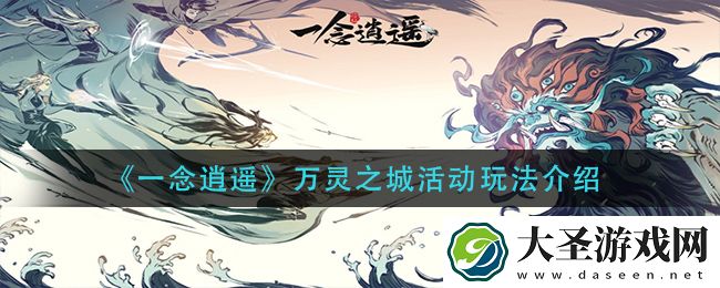 一念逍遥万灵之城活动怎么玩