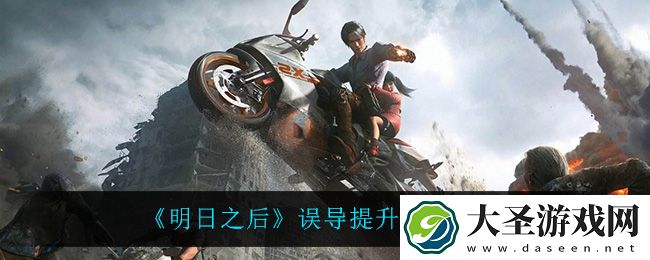 明日之后误导怎么提升