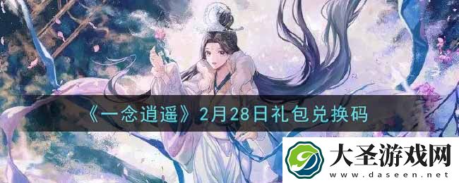 一念逍遥2月28日礼包兑换码密令是什么
