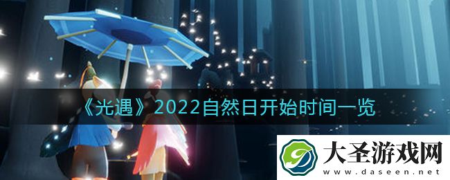 光遇自然日什么时候开始