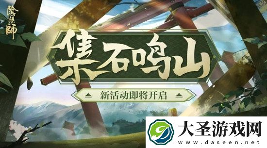 阴阳师念山行什么时候开放