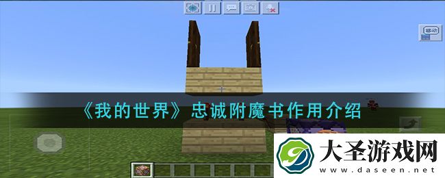 我的世界忠诚附魔书怎么用