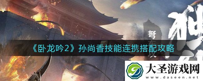 卧龙吟2孙尚香怎么搭配