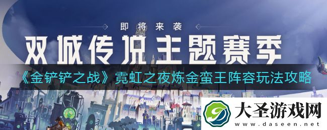 金铲铲之战霓虹之夜炼金蛮王阵容怎么玩