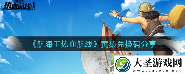 航海王热血航线黄猿兑换码是什么