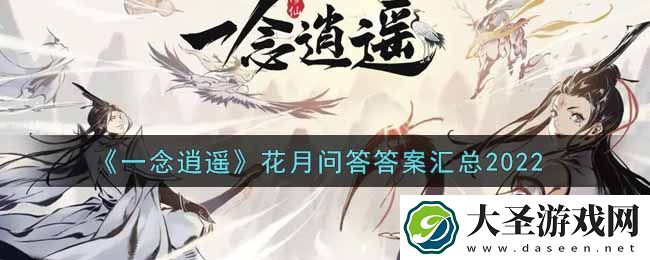 一念逍遥花月问答答案是什么
