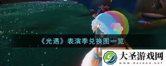 光遇表演季兑换图是什么