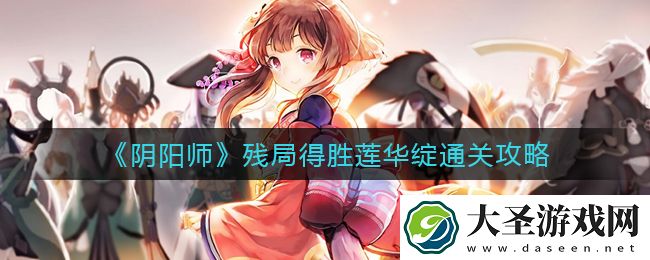 阴阳师残局得胜莲华绽怎么过
