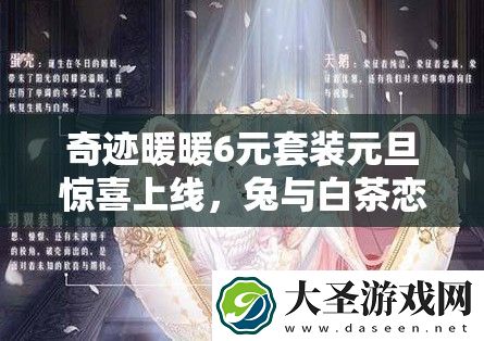 奇迹暖暖6元套装元旦惊喜上线