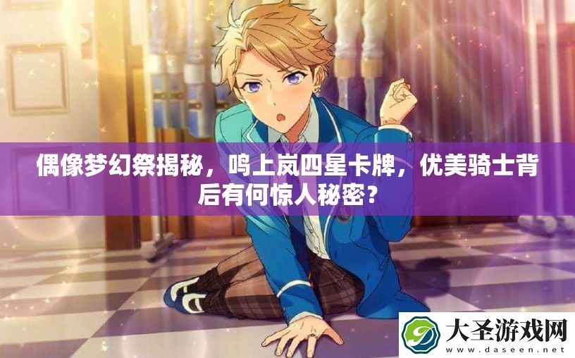 偶像梦幻祭揭秘