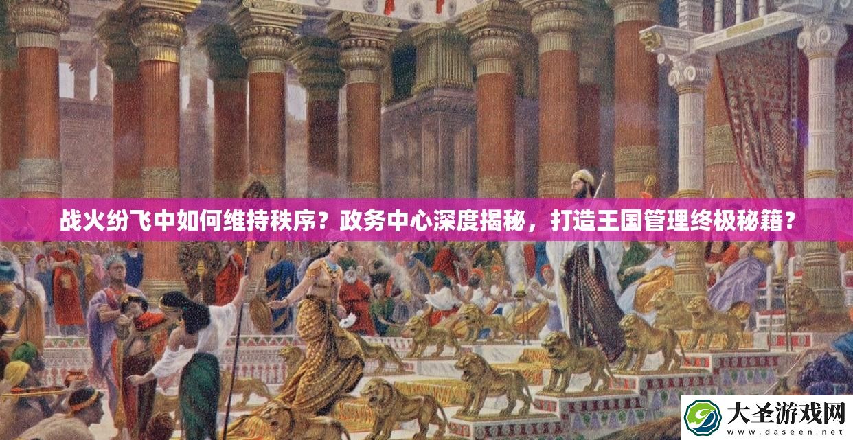 战火纷飞中如何维持秩序