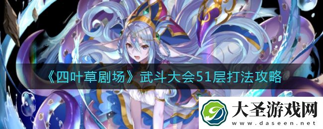 四叶草剧场武斗大会51层怎么打