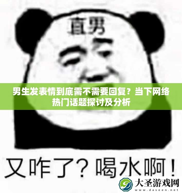 男生发表情到底需不需要回复