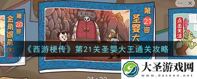 抖音西游梗传第二十一关圣婴大王怎么过