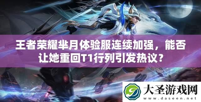 王者荣耀芈月体验服连续加强