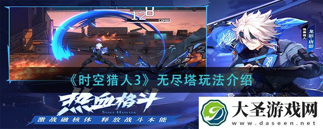 时空猎人3无尽塔怎么玩