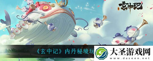 玄中记内丹秘境怎么玩