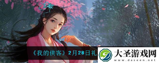 我的侠客2月28日兑换码是什么