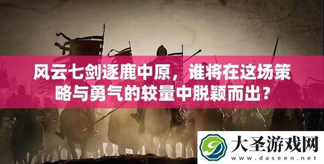 风云七剑逐鹿中原