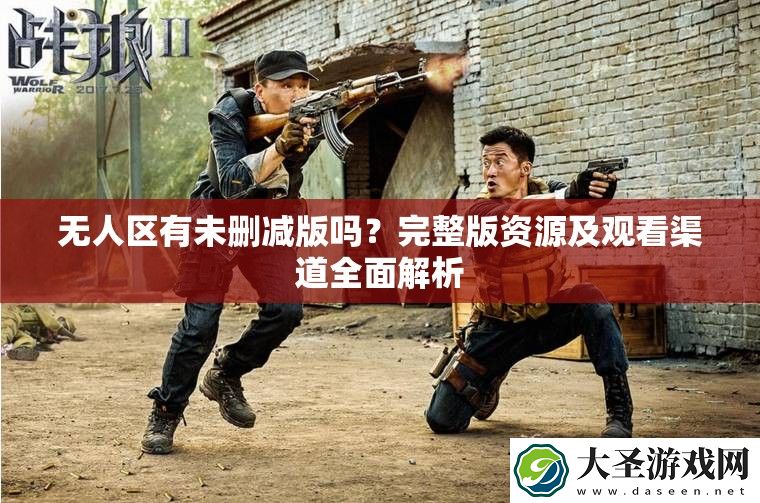 无人区有未删减版吗