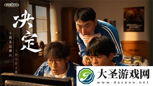 十年羁绊