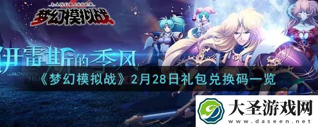 梦幻模拟战2月28日礼包兑换码是什么