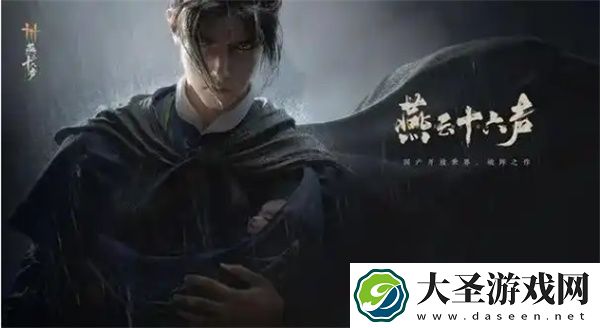 燕云十六声销金窟解锁方法分享