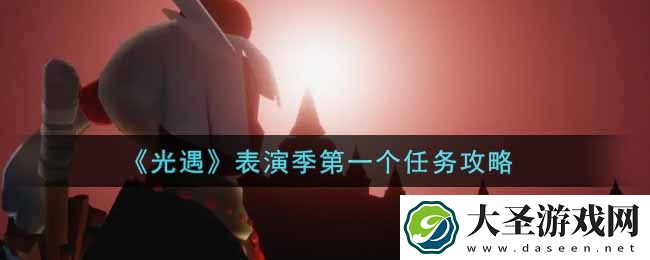 光遇表演季第一个任务怎么做