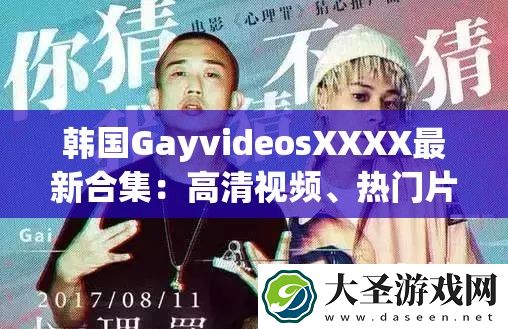 韩国GayvideosXXXX最新合集