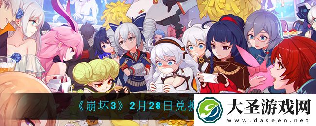 崩坏32月28日礼包码
