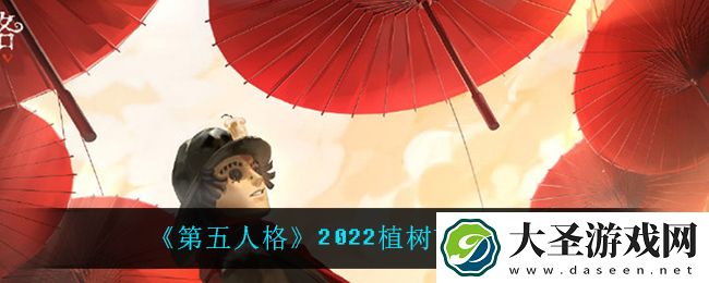 第五人格植树节活动怎么样