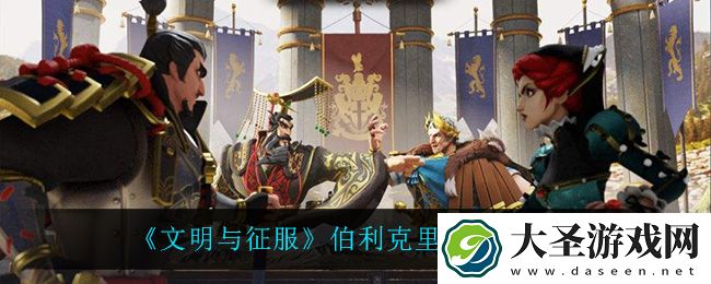 文明与征服伯利克里怎么样
