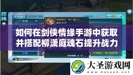 如何在剑侠情缘手游中获取并搭配柳潇庭魂石提升战力