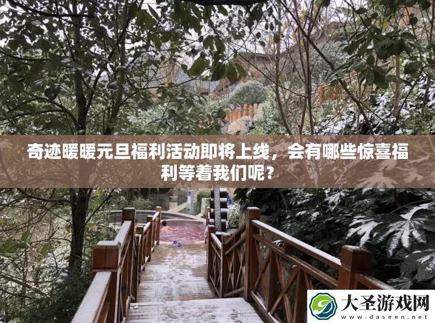 奇迹暖暖元旦福利活动即将上线