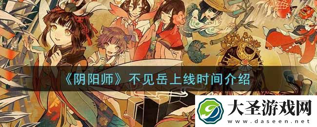 阴阳师不见岳什么时候出
