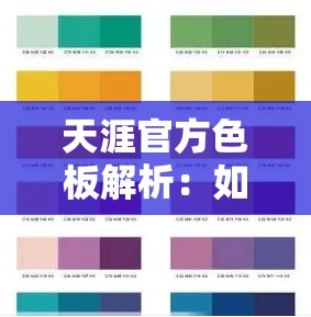 天涯官方色板解析