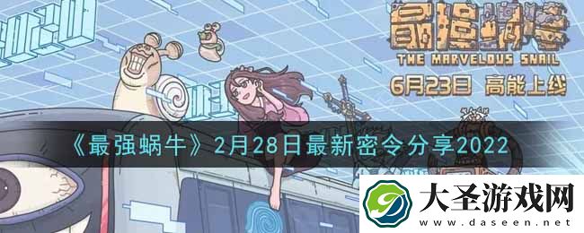 最强蜗牛2月28日最新密令是什么