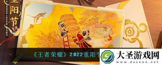 王者荣耀重阳节皮肤是谁的