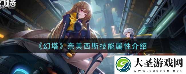 幻塔手游奈美西斯怎么样