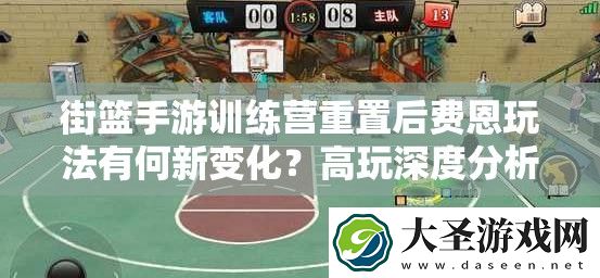 街篮手游训练营重置后费恩玩法有何新变化