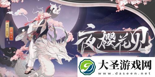 阴阳师苍风一目连夜樱花见怎么获得
