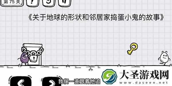 抖音茶叶蛋大冒险第75关怎么过