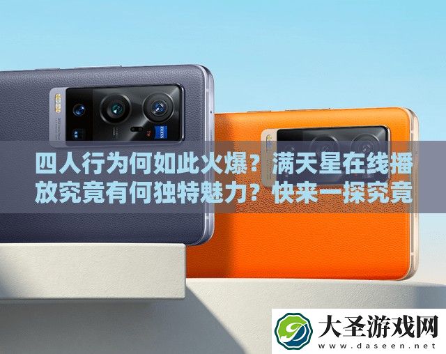 四人行为何如此火爆