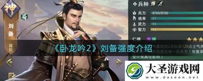 卧龙吟2刘备怎么样