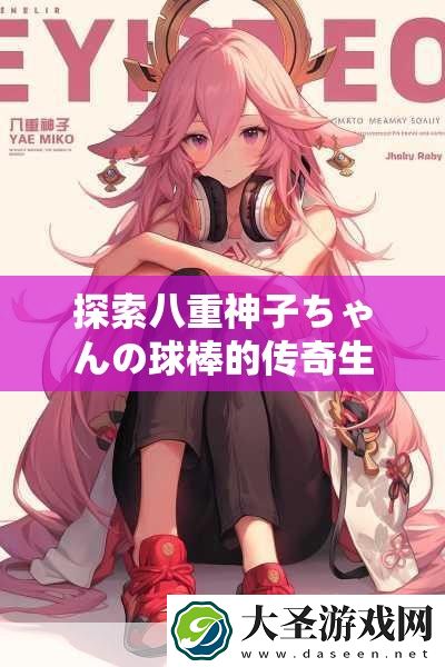 探索八重神子ちゃんの球棒的传奇生涯