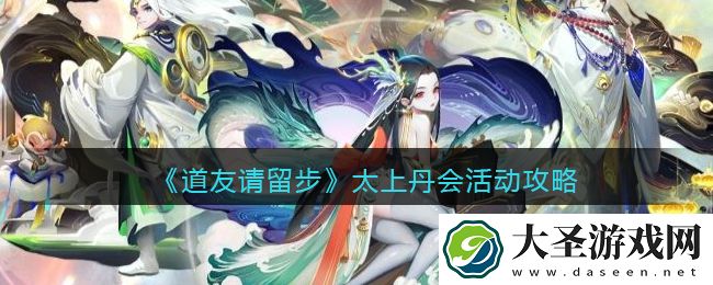 道友请留步太上丹会要不要买