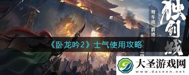 卧龙吟2士气怎么用