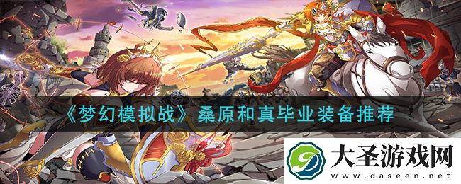 梦幻模拟战桑原和真毕业装备怎么搭配