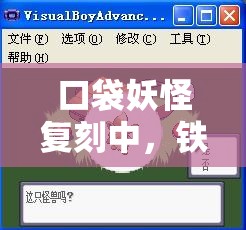 口袋妖怪复刻中